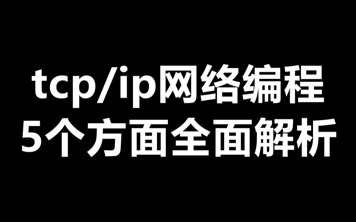 tcp/ip网络编程,5个方面全面解析哔哩哔哩bilibili