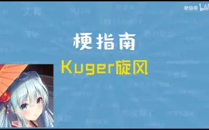 Download Video: Kuger旋风是什么梗【梗指南】