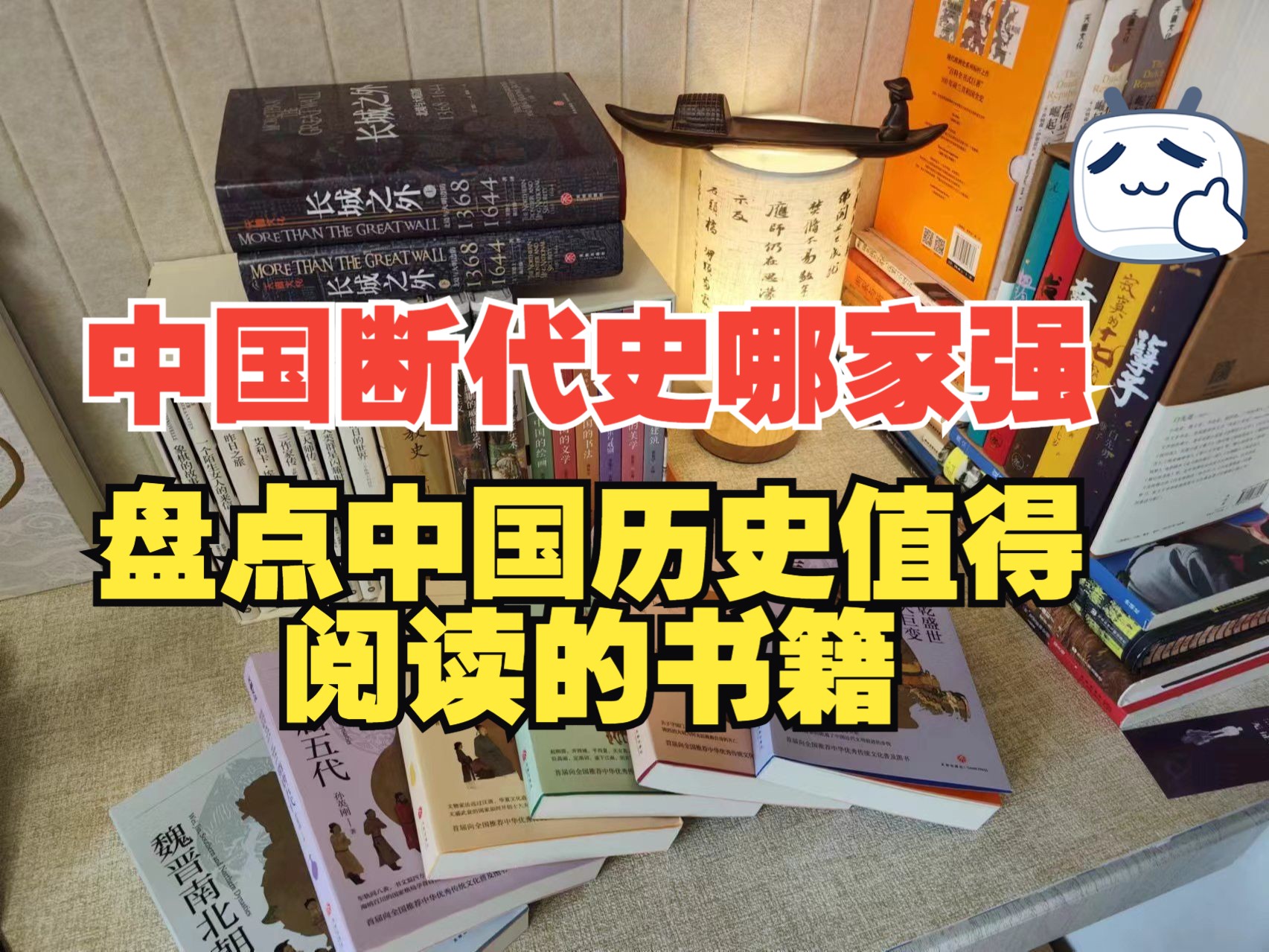 [图]历史学书籍分享|中国断代史哪家强？盘点中国历史值得一看的历史书籍！（上）