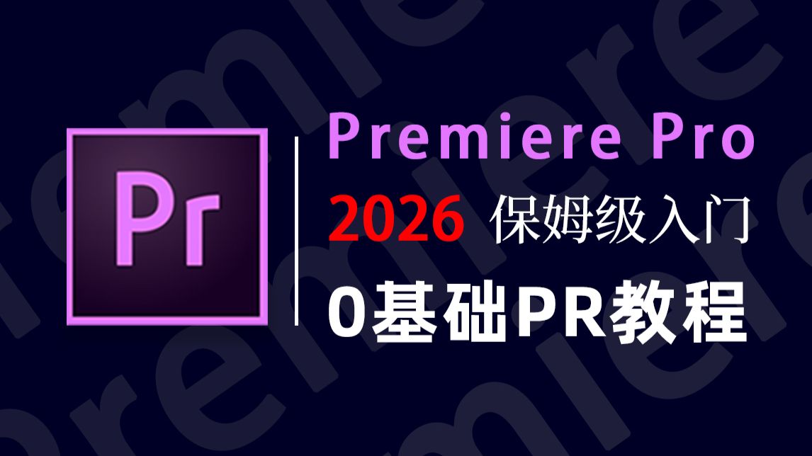 【PR剪辑教程】97集（全）从零开始学剪辑（2026新手入门实用版）2026自学强推，带你少走99弯路！