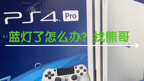 Ps4开机蓝灯闪一下就断电 哔哩哔哩 Bilibili