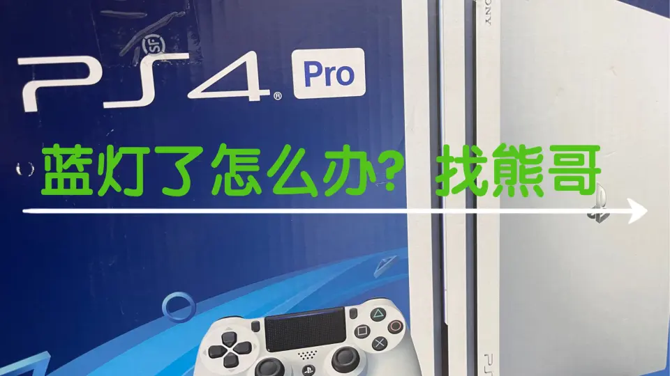 ps4pro白灯无输出会是什么影响的呢？这期视频给你答案_哔哩哔哩_bilibili