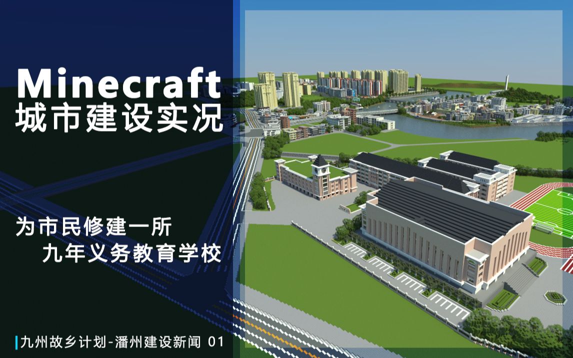 【Minecraft】修建这所学校竟如此欢乐hhhhhhh( | 九州故乡计划潘州建设新闻 01我的世界