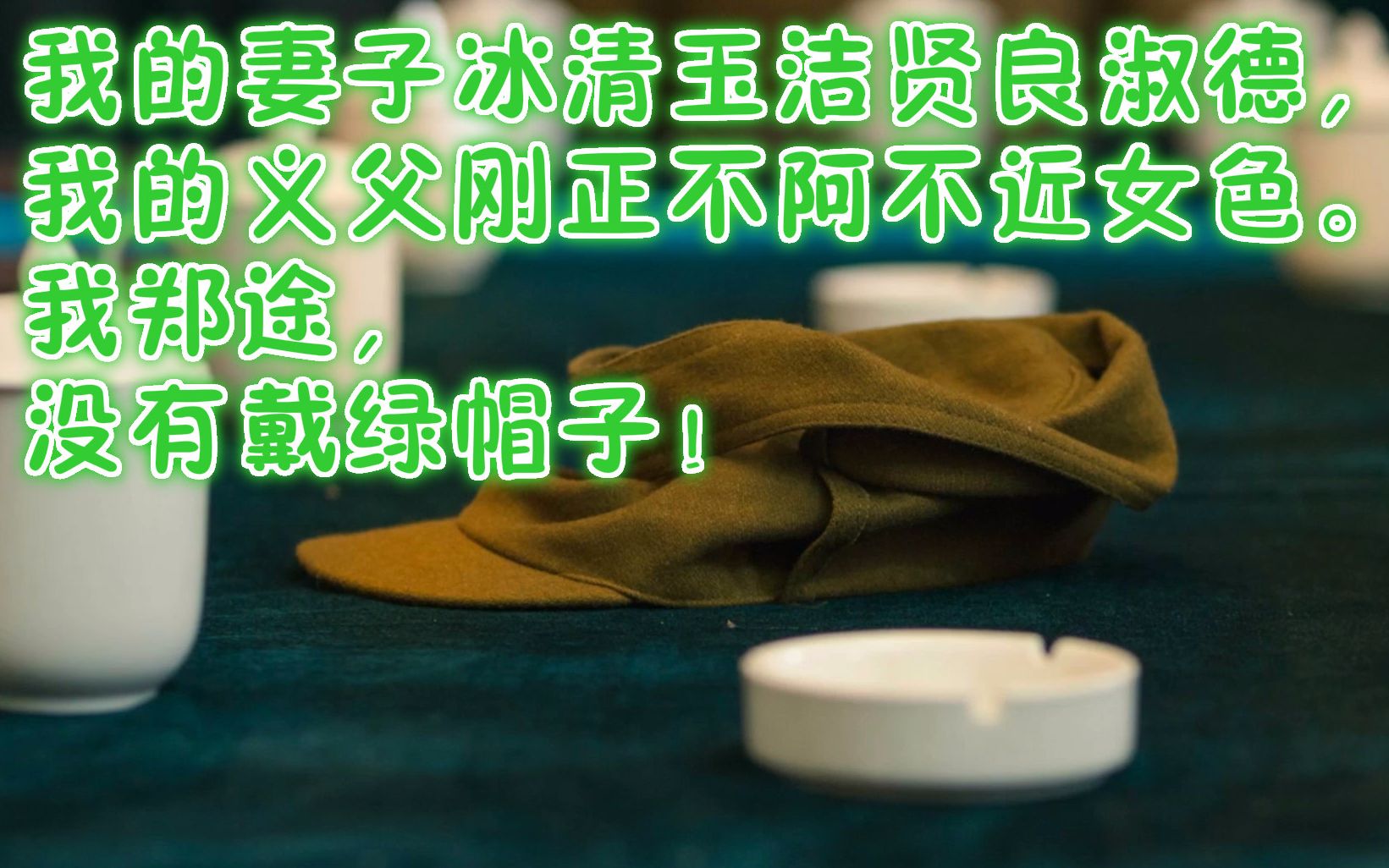 [图]【隐形守护者】我的妻子冰清玉洁贤良淑德，我的义父刚正不阿不近女色。我郑途，没有戴绿帽子！