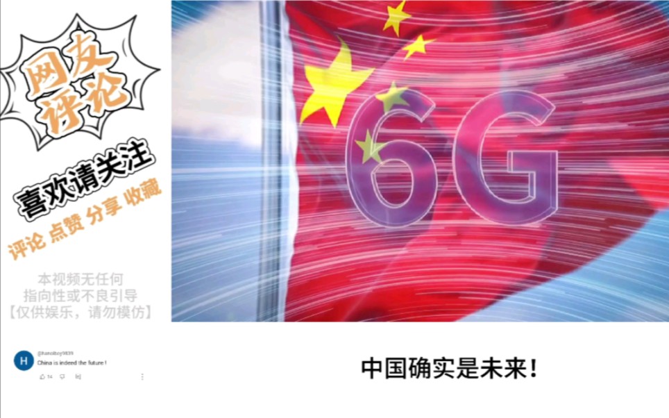 各国网友围观中国6G通信技术取得重大突破:一个新的太阳系即将诞生!哔哩哔哩bilibili