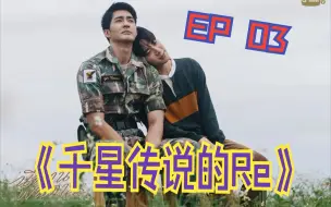 下载视频: 《千星传说Reaction》EP 03 付出真心才能换回真心～