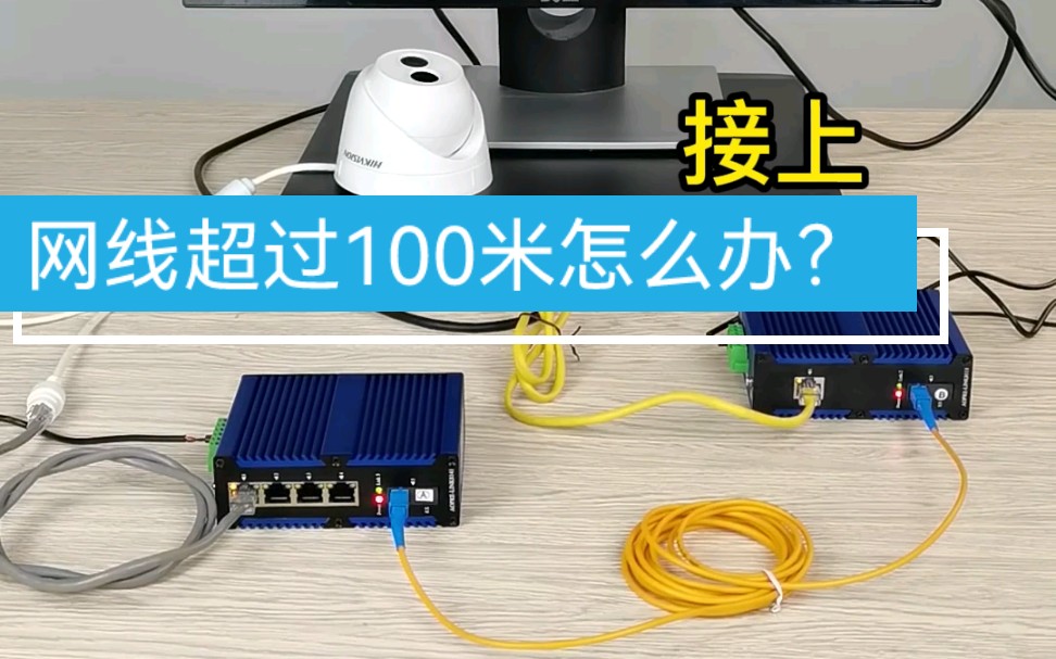 网线超过100米怎么办?光电转换器/光纤收发器怎样延长信号?哔哩哔哩bilibili