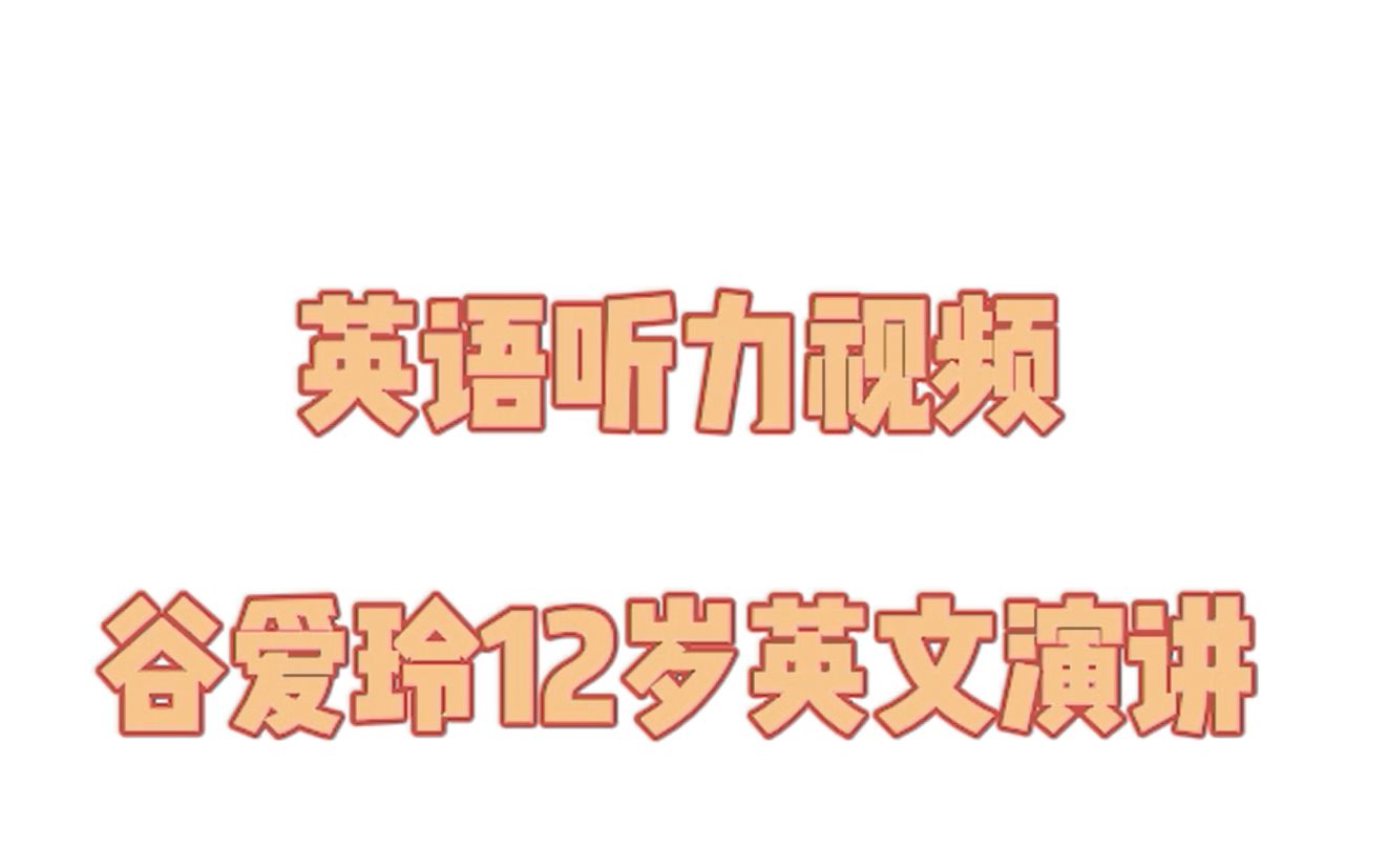 【英语听力视频】谷爱玲12岁英语演讲哔哩哔哩bilibili