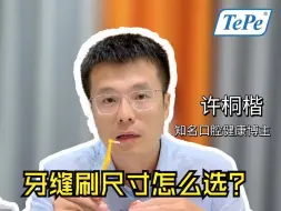 Download Video: 牙缝刷尺寸怎么选？专业口腔🧑🏻‍⚕️手把手教你