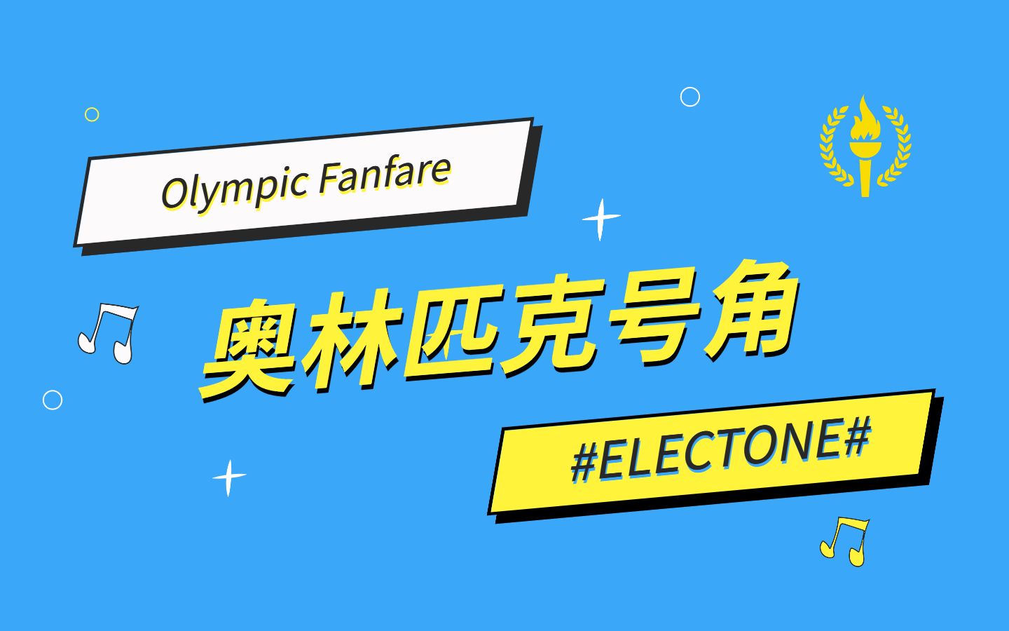 [图]Olympic Fanfare - 奥林匹克号角 - 双排键演奏