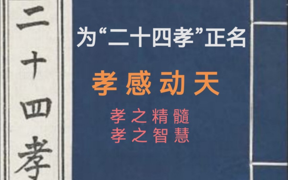 [图]为“二十四孝”正名之孝感动天