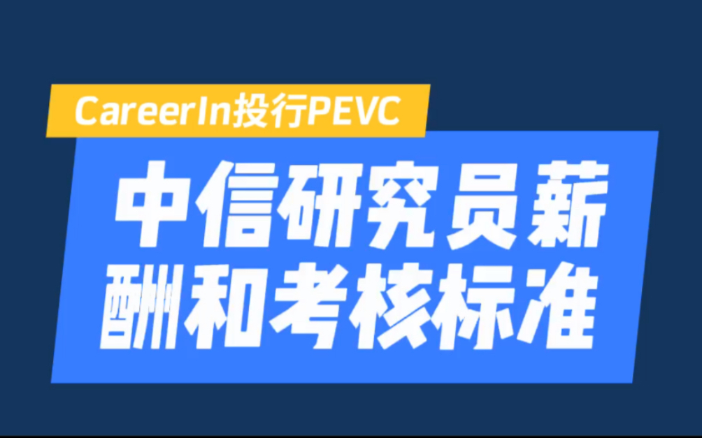 中信证券研究员薪酬和考核标准首度曝光!哔哩哔哩bilibili