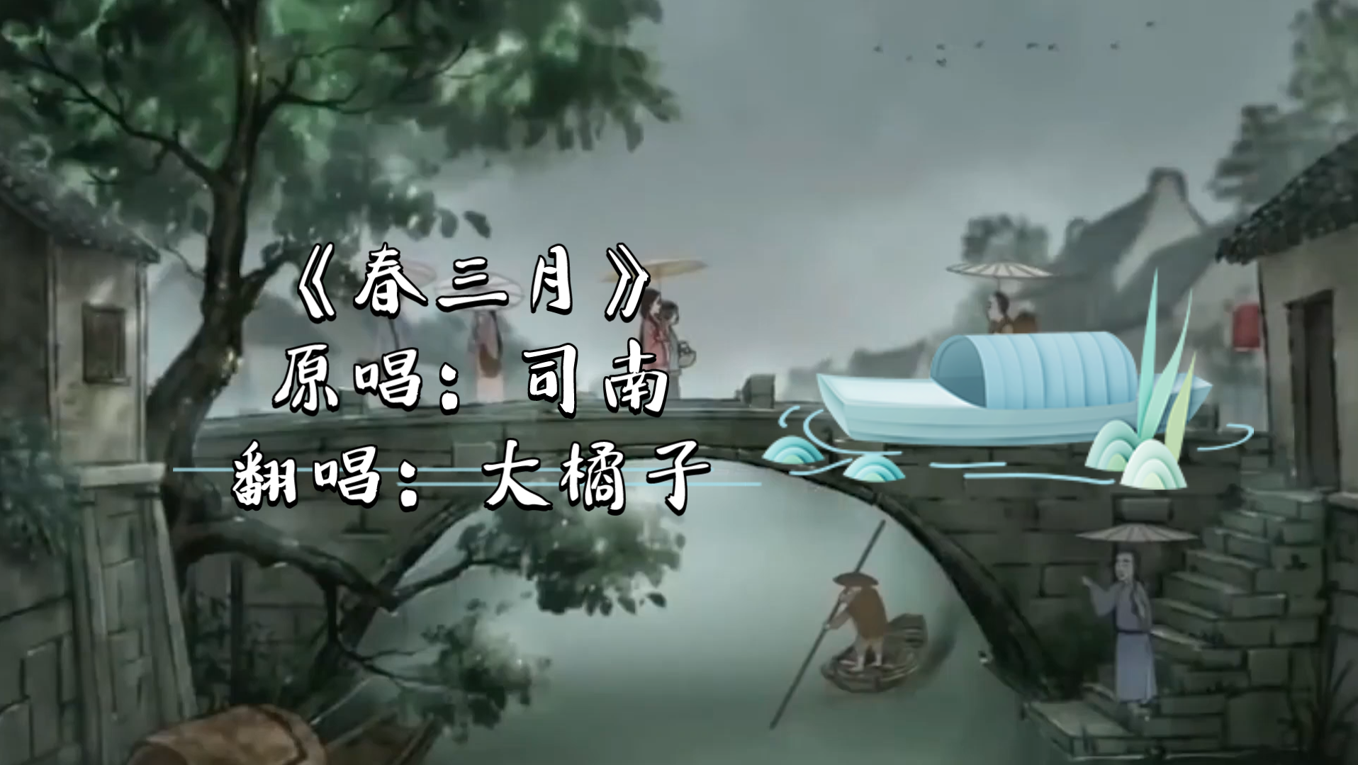 活动作品大橘翻唱春三月cover司南