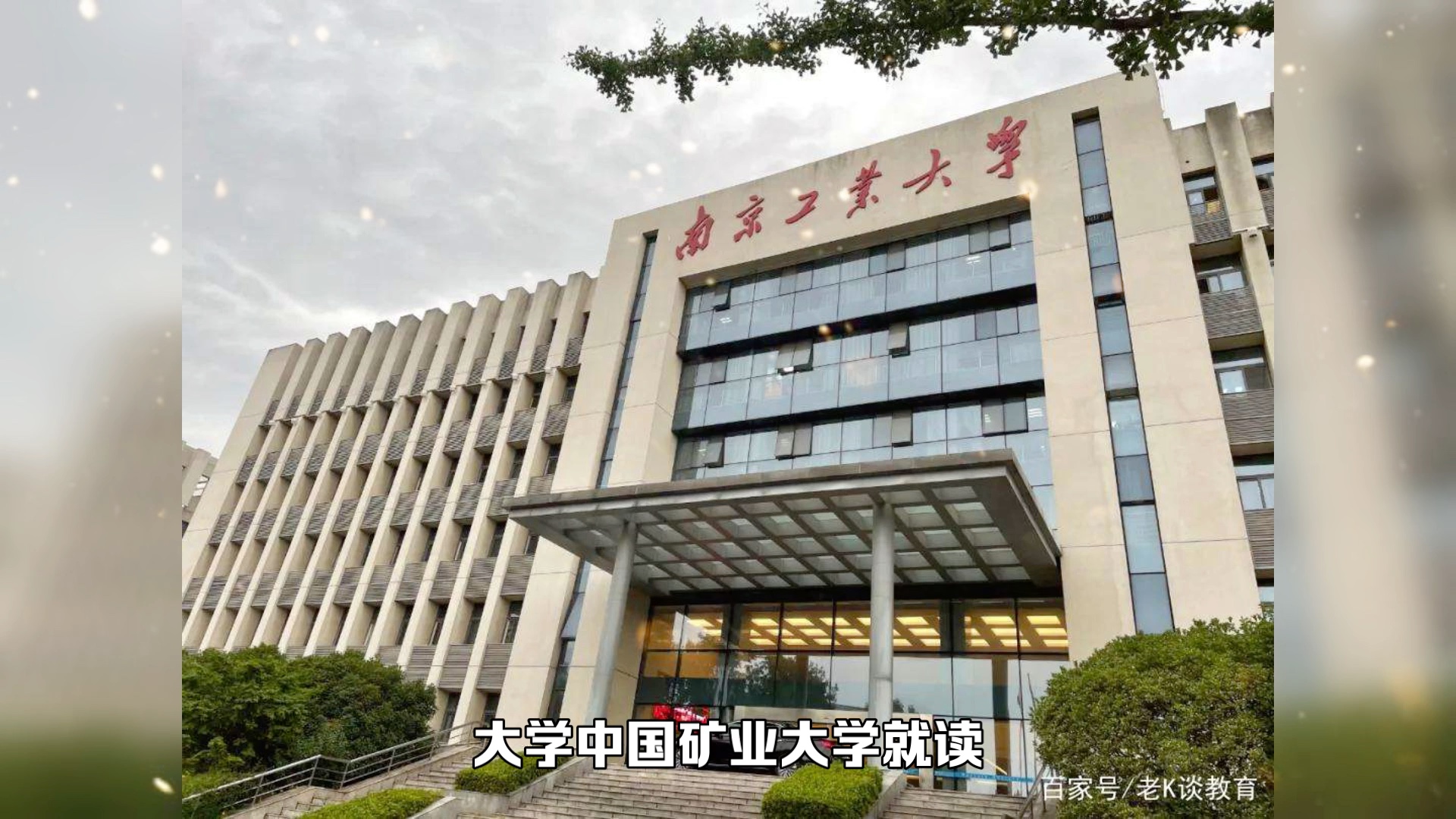 [图]南京工业大学迎来新校长，院士候选人，曾担任该校十年副校长