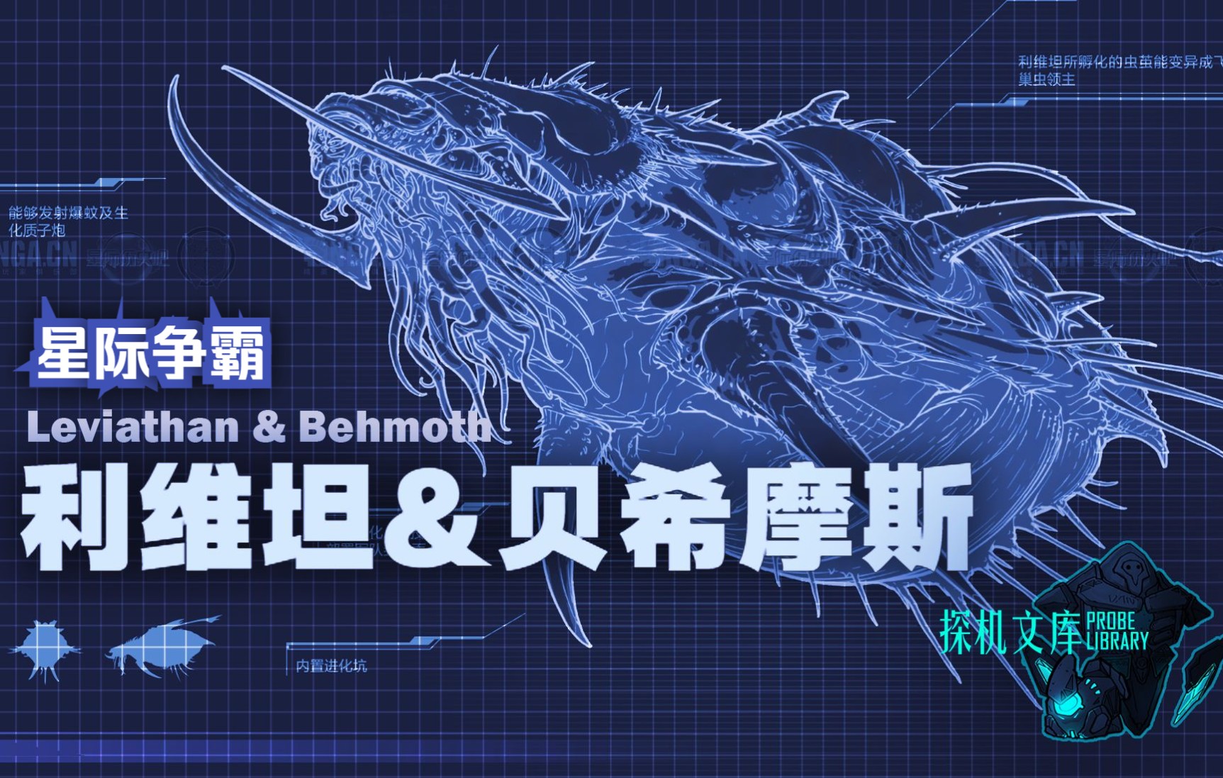 【探机文库07】星际争霸之贝希摩斯x利维坦