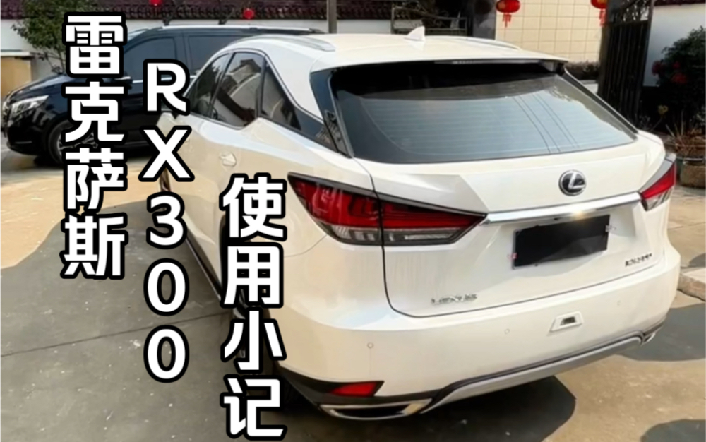 雷克萨斯 RX300使用小记哔哩哔哩bilibili