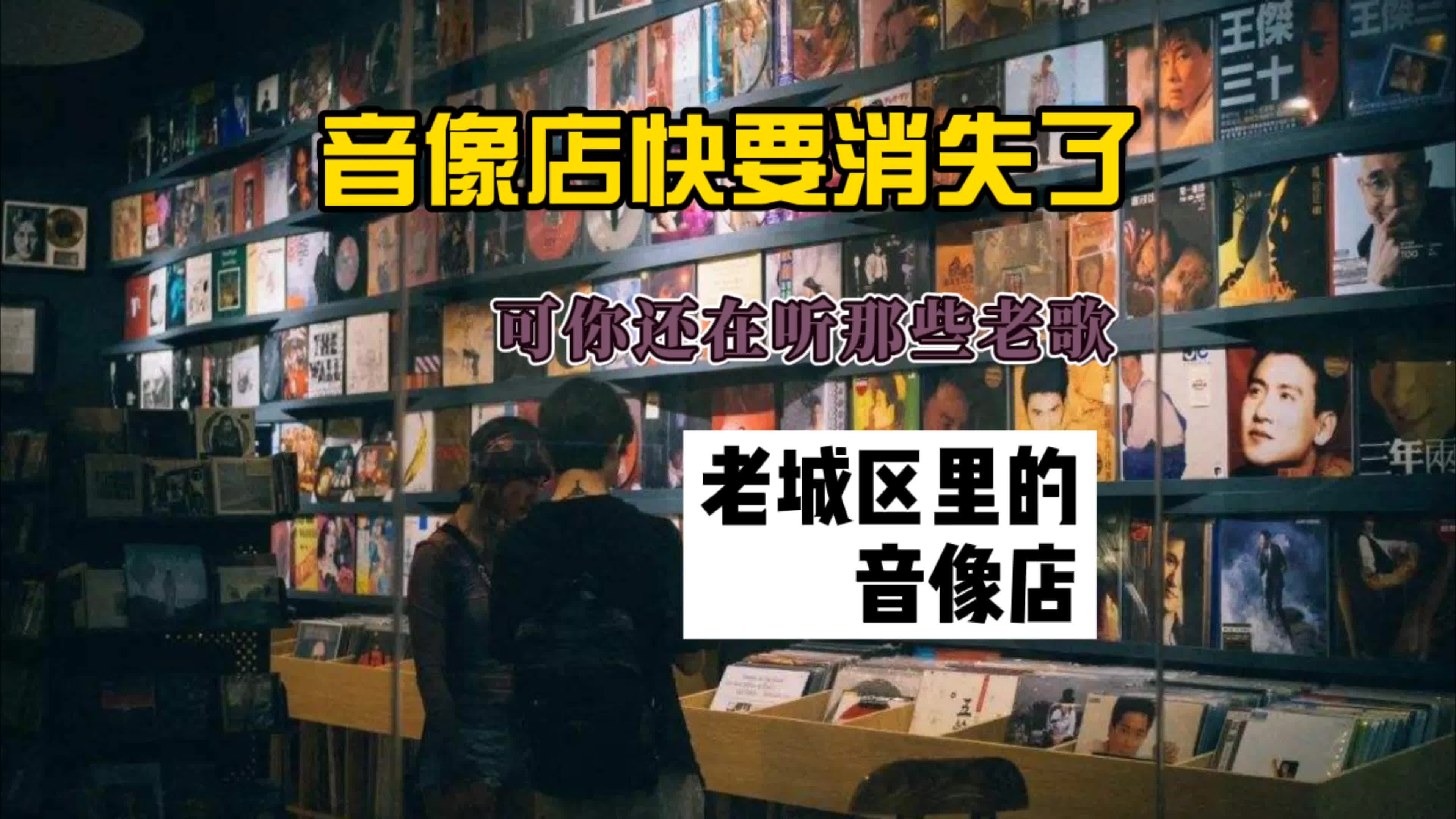 [图]这家跨世纪的音像店还会开多久，你上次买cd唱片是多久之前?