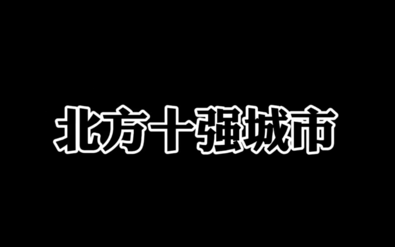 北方城市前十强哔哩哔哩bilibili