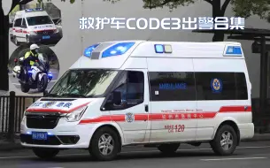 Download Video: 杭州120救护车CODE3出警响应合集