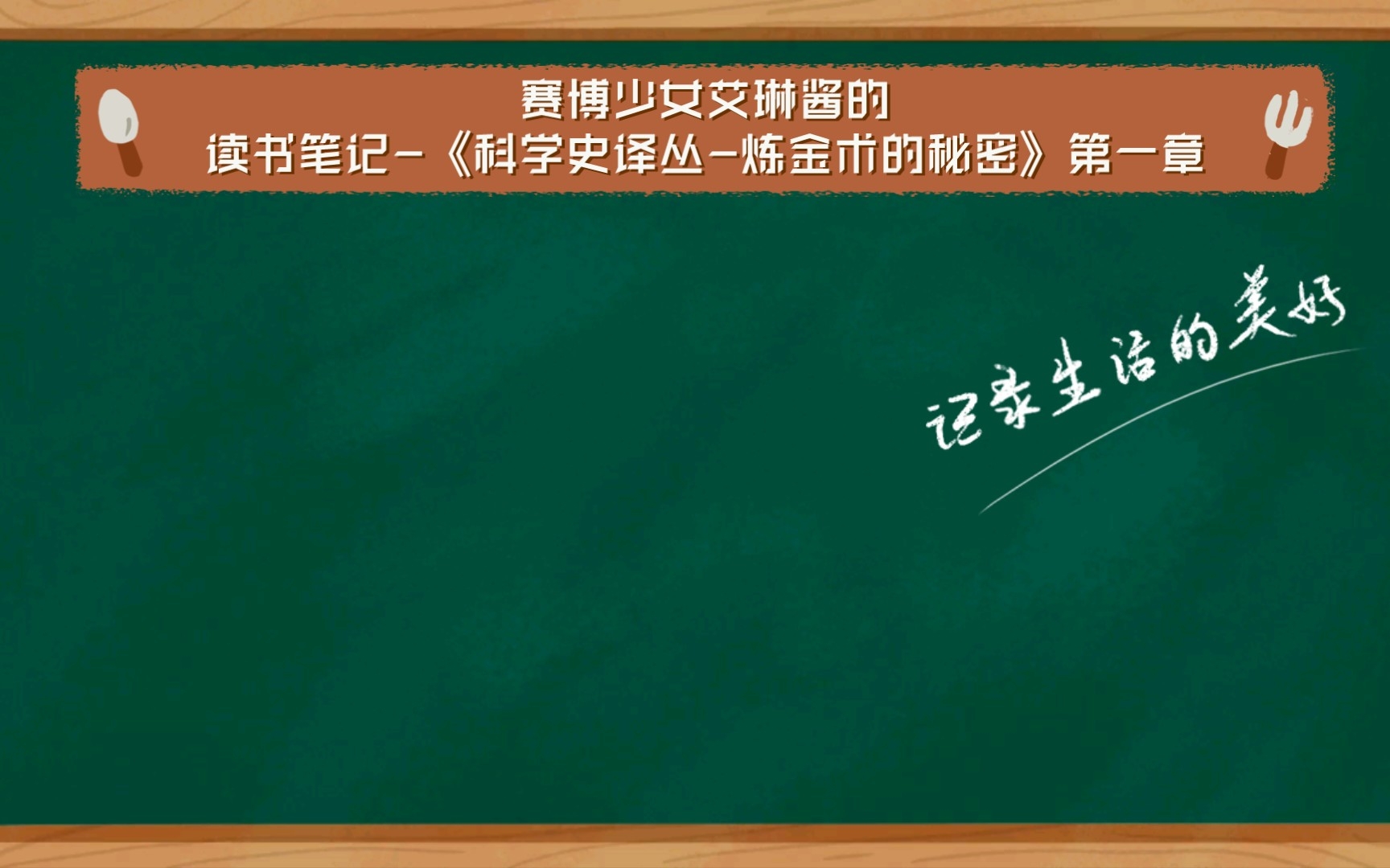 [图]赛博少女艾琳酱的读书笔记-《科学史译丛-炼金术的秘密》序章：什么是炼金术