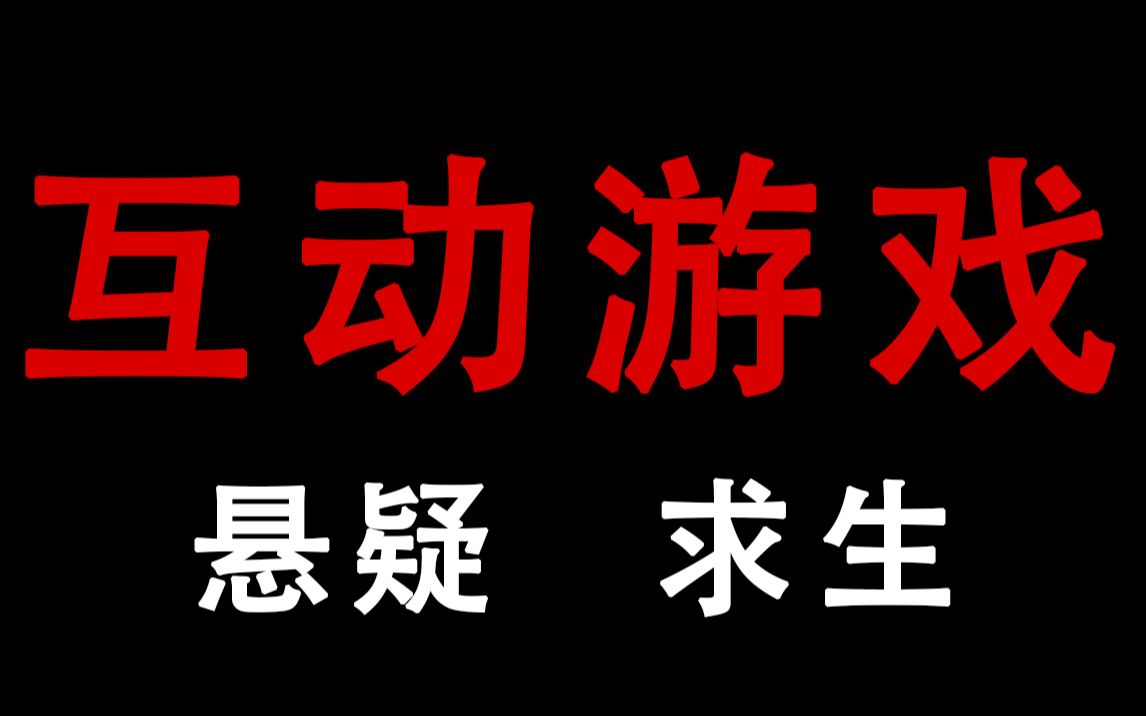 [图]【互动游戏】我卷入了一场恐怖事件，该如何抉择？