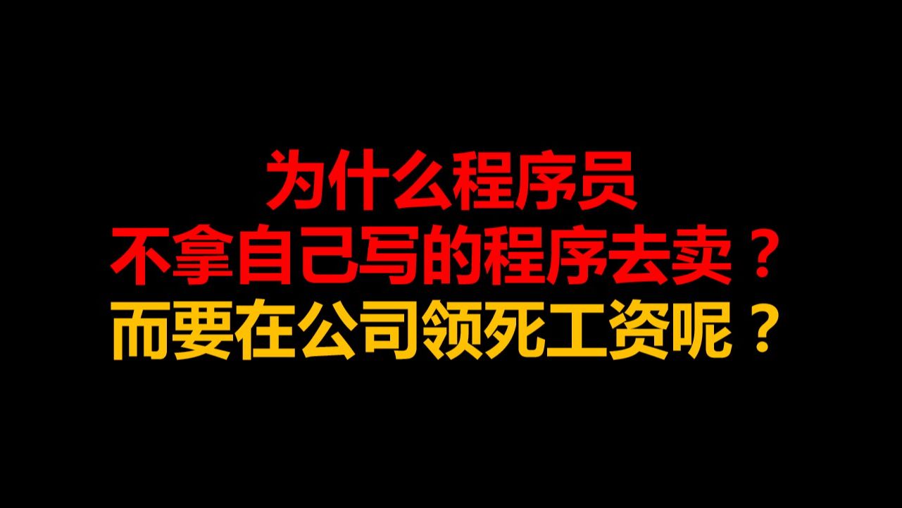 為什麼程序員不拿自己寫的程序去賣,而要在公司領死工資呢?