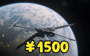 Descargar video: 1500块的飞船有多帅