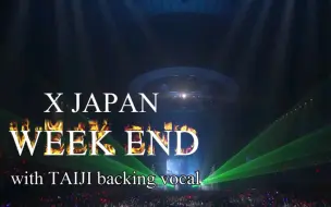 Descargar video: 加入了TAIJI和声的《WEEK END》