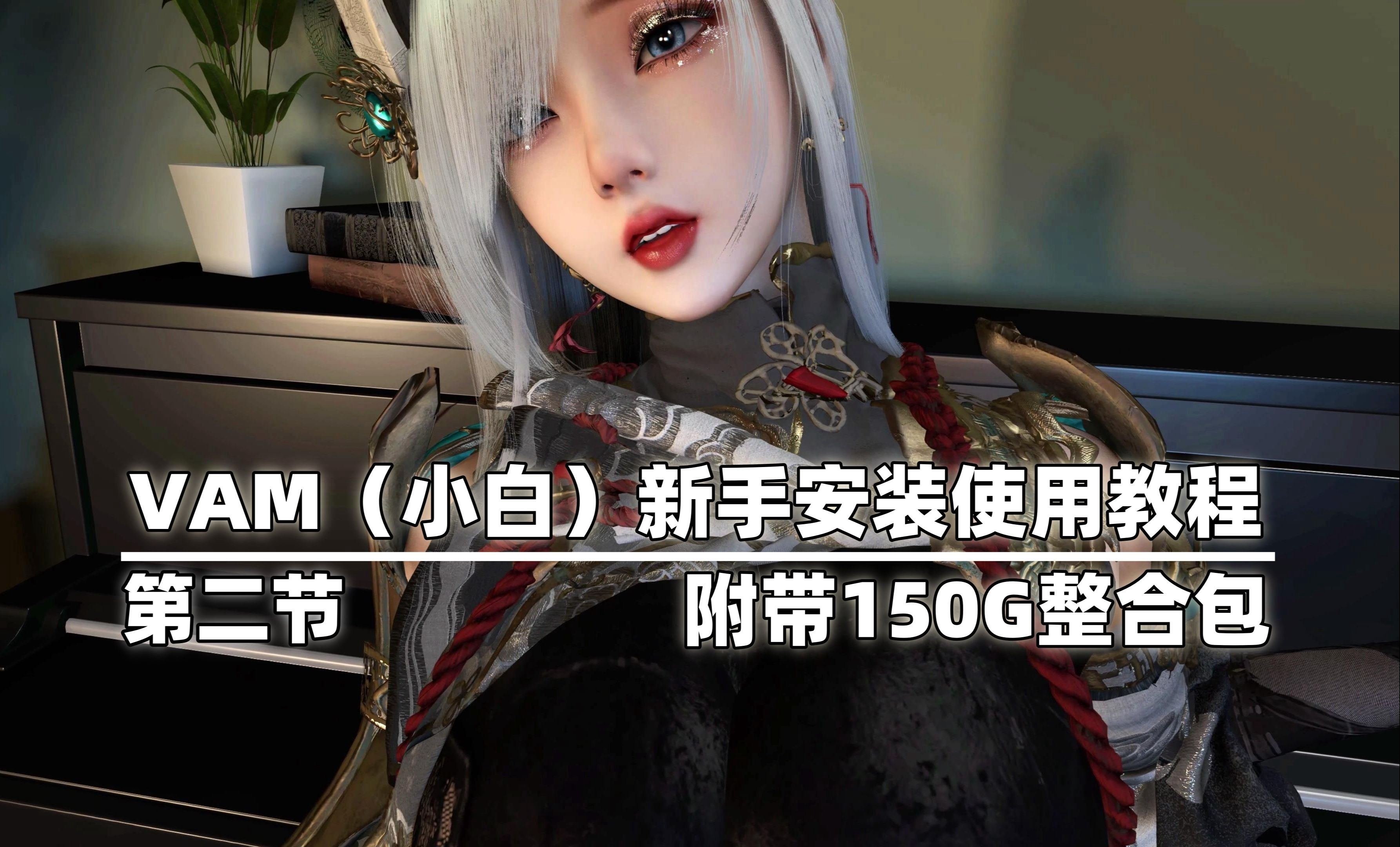 [图]【VAM/Virt A Mate/VR】新手小白VAM安装使用教程 MMD/VMD舞蹈制作 附带MOD整合包150G 推荐收藏