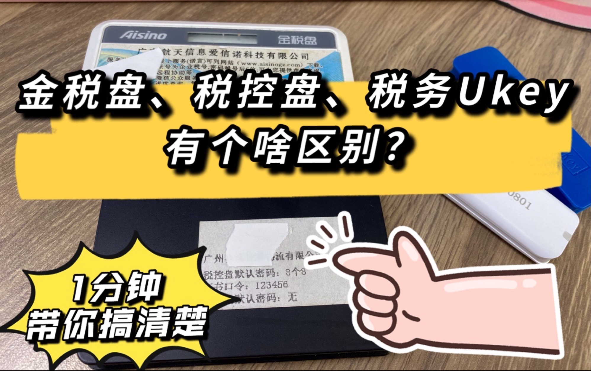 会计小知识|各种税盘傻傻分不清?1分钟带你搞清楚!哔哩哔哩bilibili