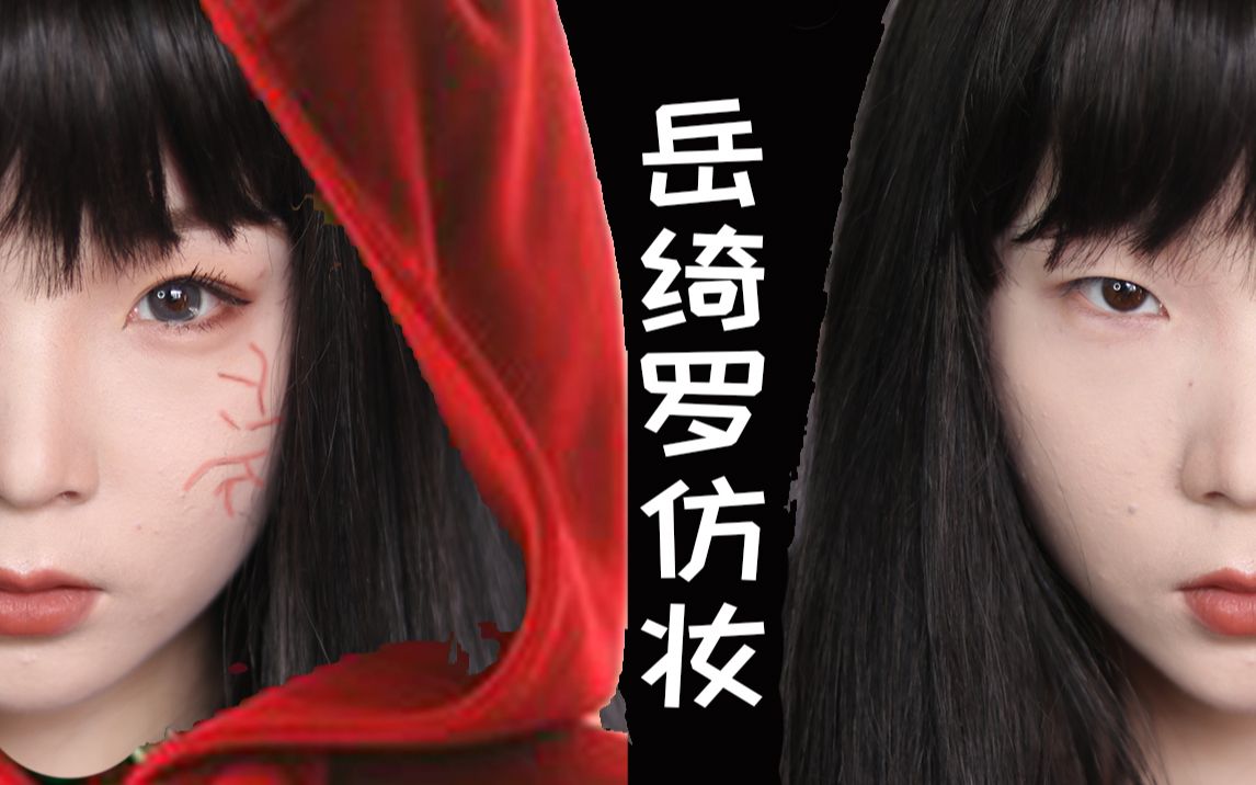 张显宗我牙疼岳绮罗仿妆陈瑶岳绮罗cos仿妆夜夜