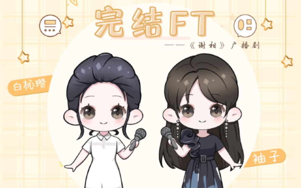 【谢相广播剧】完结ft|白杺瓒&袖子/贺文潇&深语哔哩哔哩bilibili