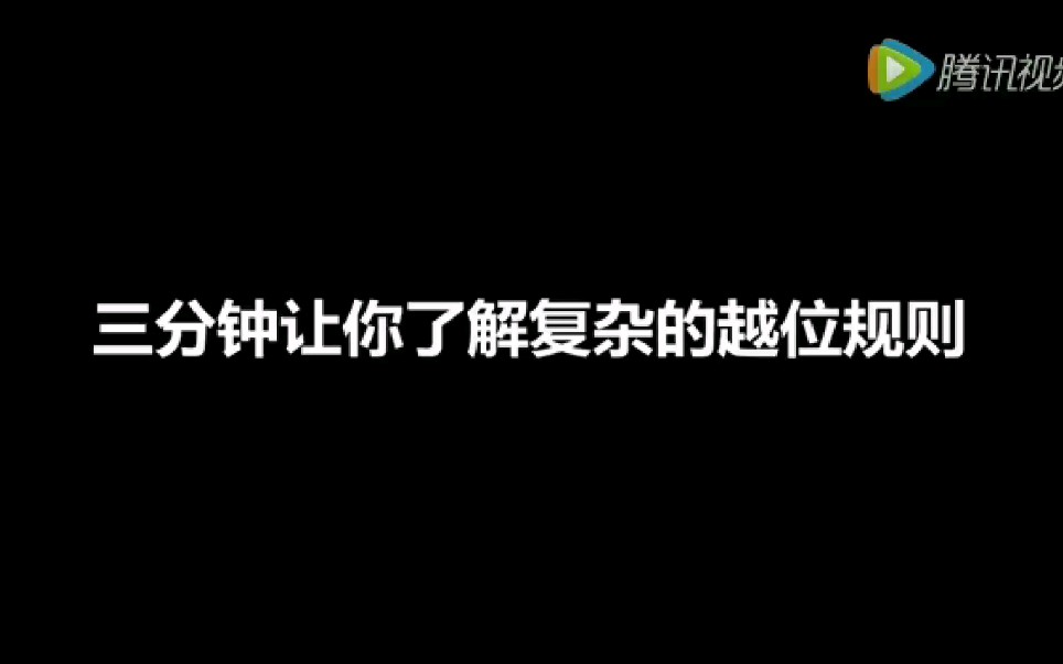 足球竞赛规则越位三分钟带你了解越位哔哩哔哩bilibili