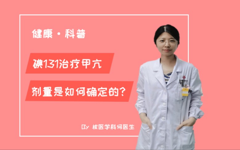 碘131治疗甲亢,剂量是如何确定的?哔哩哔哩bilibili