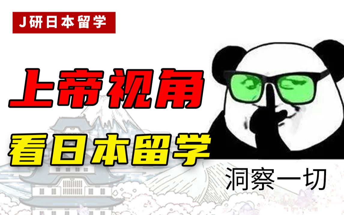 前辈经验!语言、规划、中介,这么搞,日本留学十拿九稳!哔哩哔哩bilibili