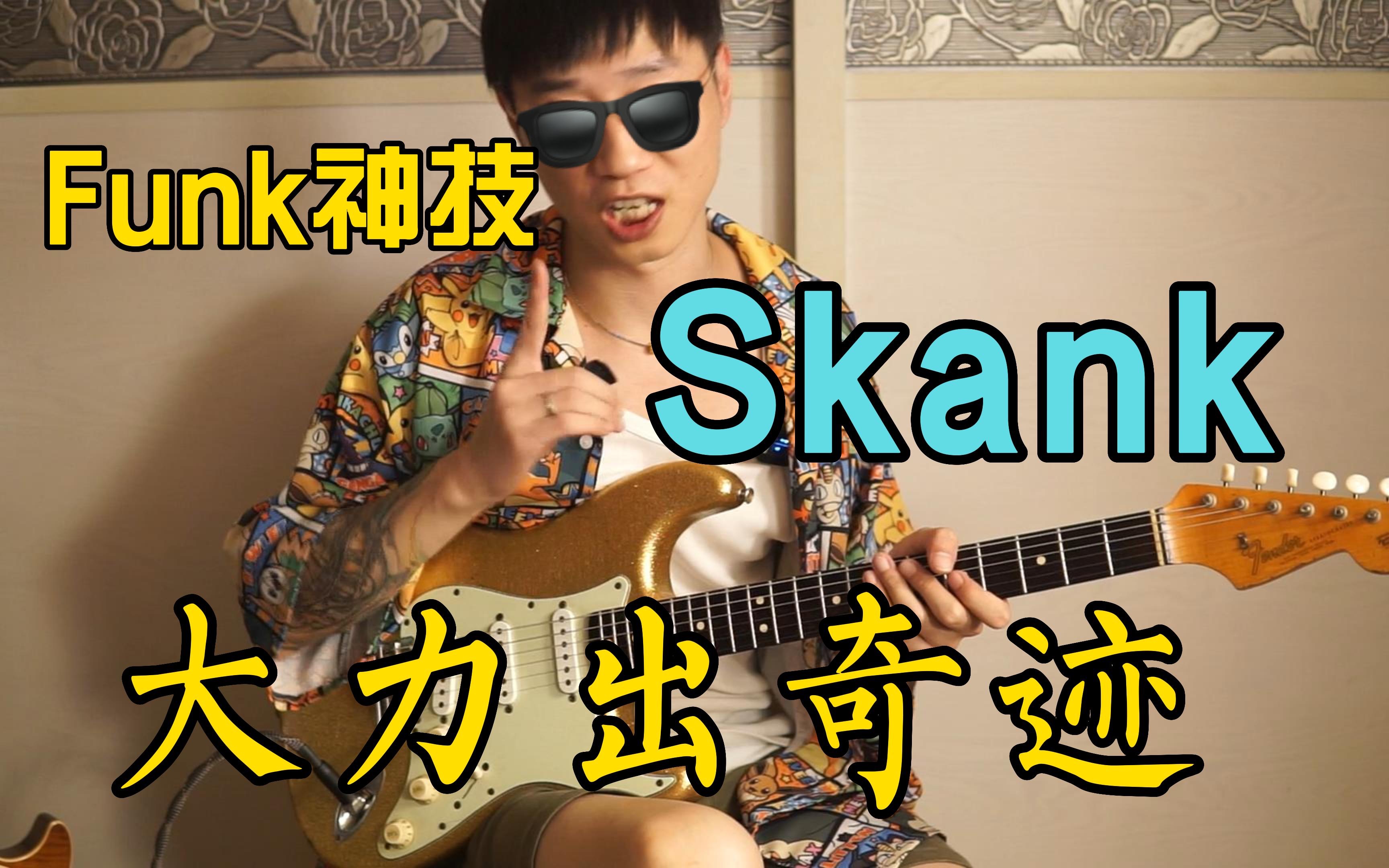 [图]【吉他教学】Funk吉他必学技巧——Skank