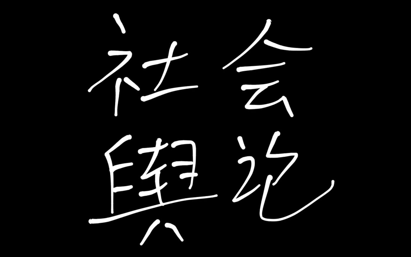 【輿論】【真相 】【底層人民面對一些社會現象到底應該怎麼做】_嗶哩