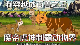 我穿越成百兽之王魔帝虎神，看我如何制霸动物界...一口气看完