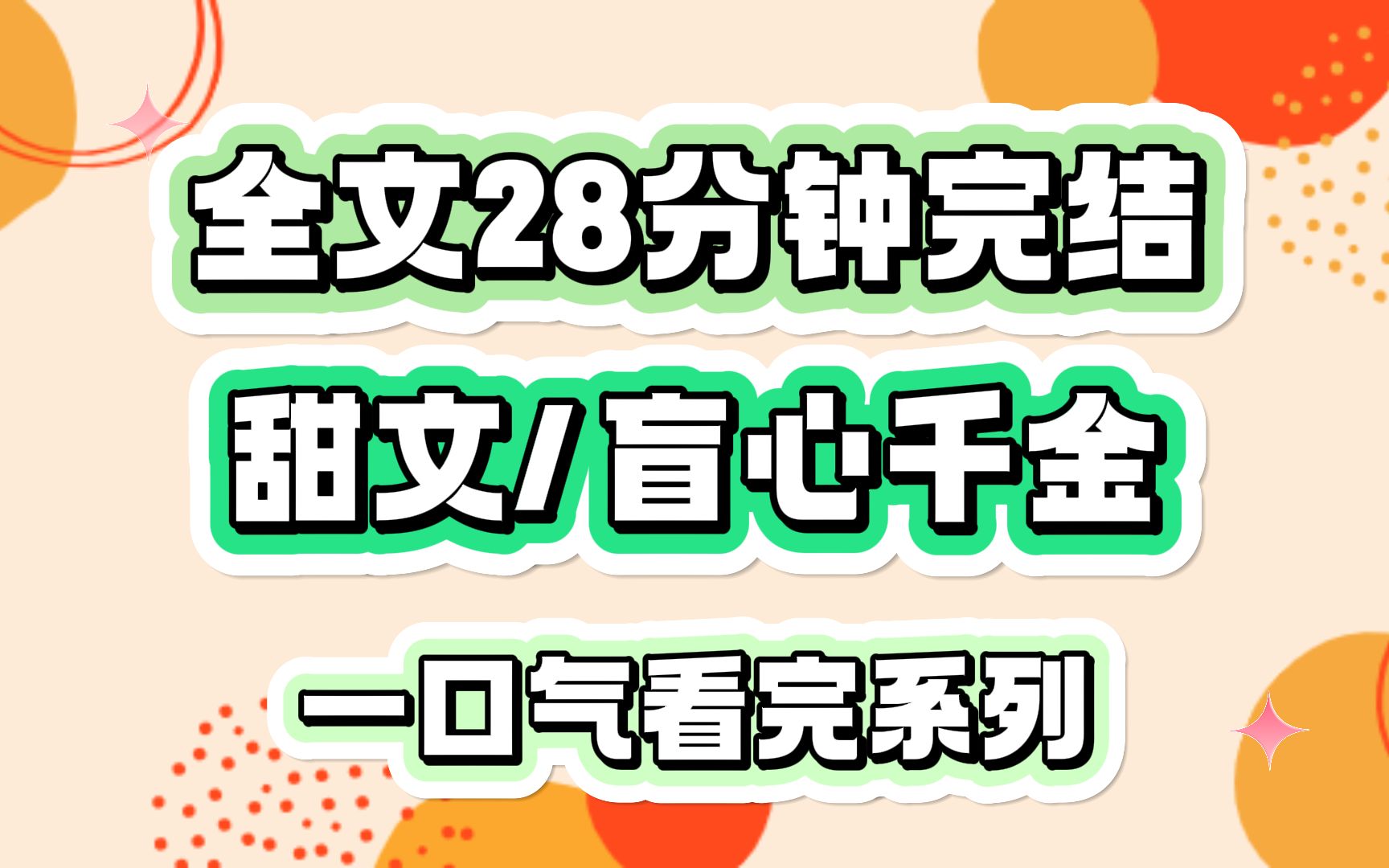 (完结文)甜虐爱情,先甜后虐,曾经为救他瞎了一双眼,爱恨情仇一一上演,请放心食用.哔哩哔哩bilibili