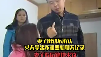 妻子出轨不承认，丈夫拿出不雅照和聊天记录！妻子看后跪地求饶