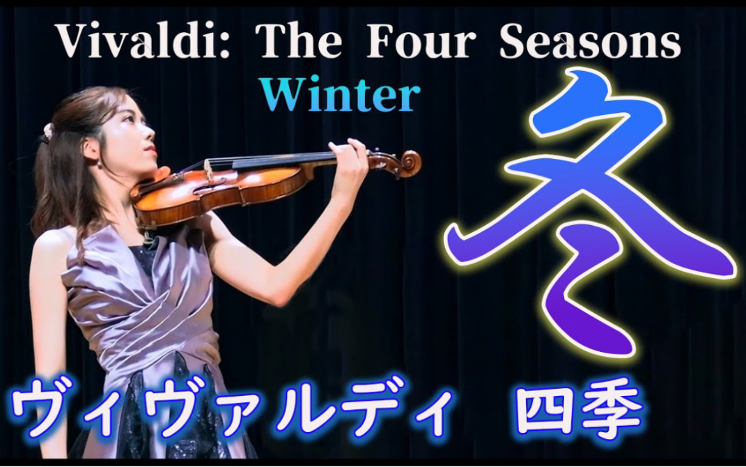 [图]Ririko Takagi & 维瓦尔第-四季小提琴协奏曲·冬｜Vivaldi - Four Seasons Violin Concerto, Winter