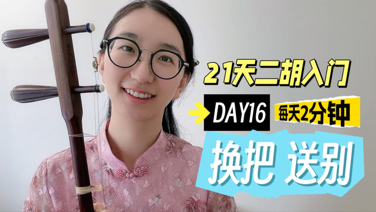 超简单的二胡版送别，入门必练！21天二胡入门Day16_哔哩哔哩_bilibili