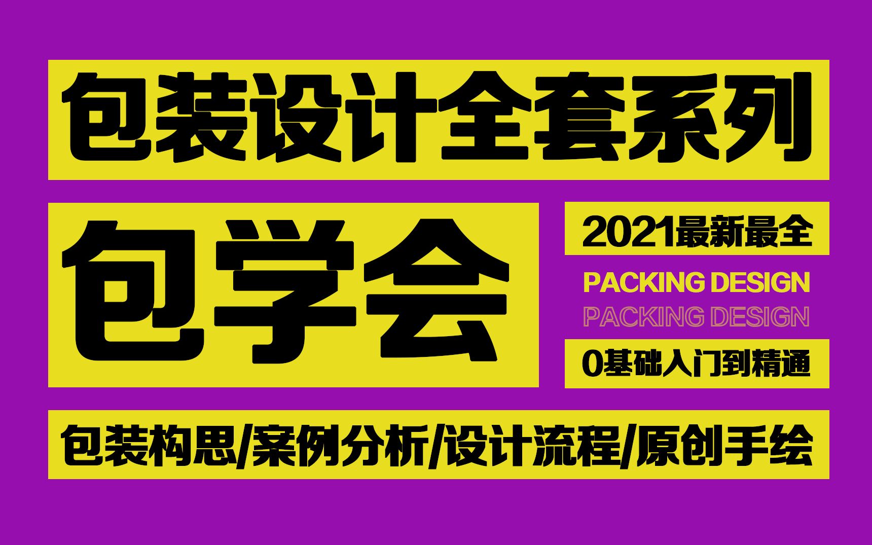 【全套】包装设计系统教学,2021最新最全0基础入门到精通全方位教学!哔哩哔哩bilibili