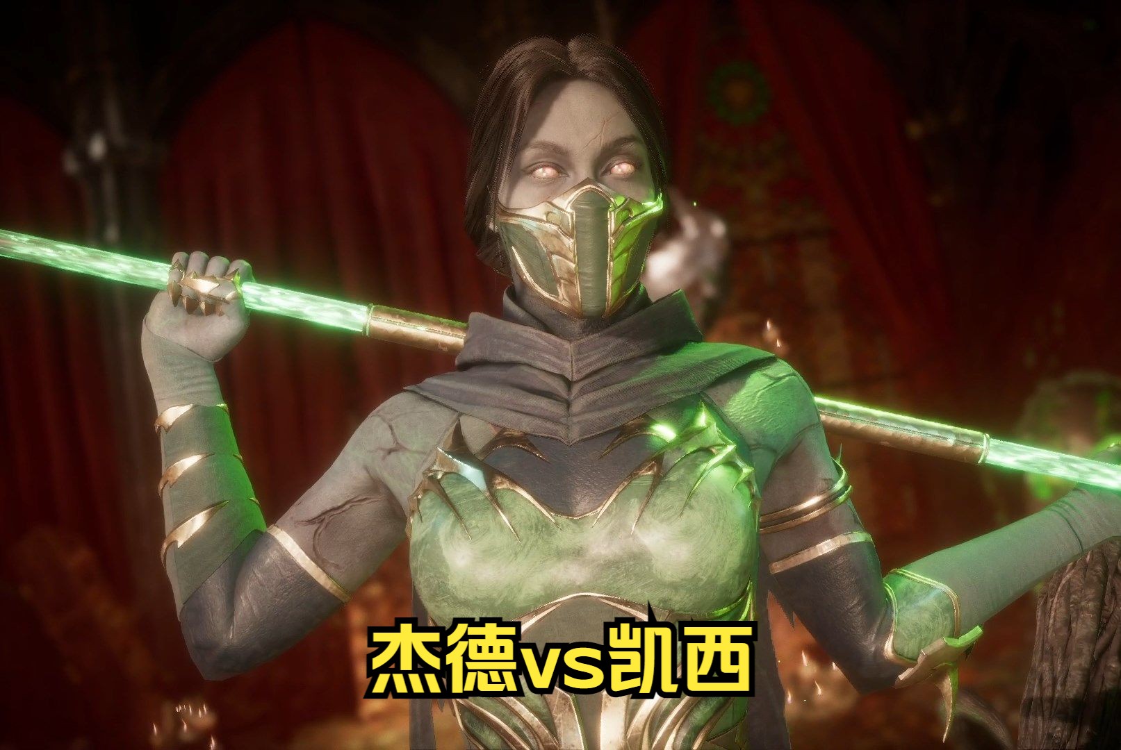 真人快打11 玩家精彩对局 杰德对战凯西