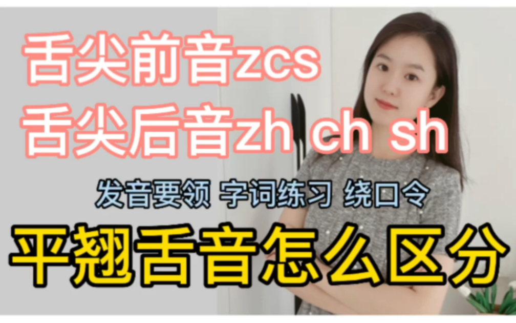 快速区别平翘舌音(舌尖前zcs、舌尖后音zh ch sh)哔哩哔哩bilibili