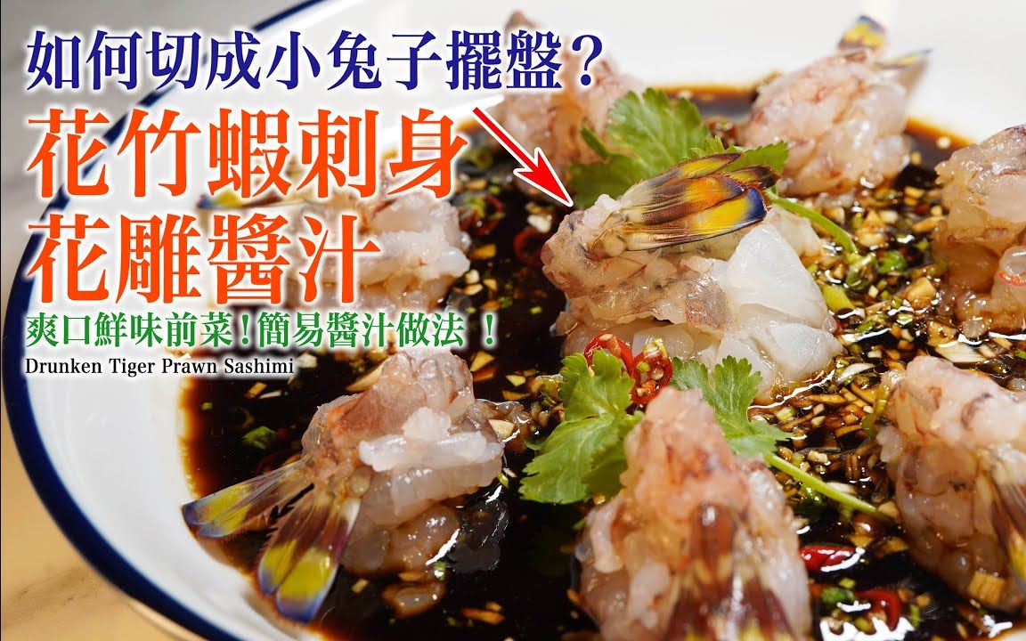 簡易花雕酒醬汁做法 !如何切成小兔子擺盤?