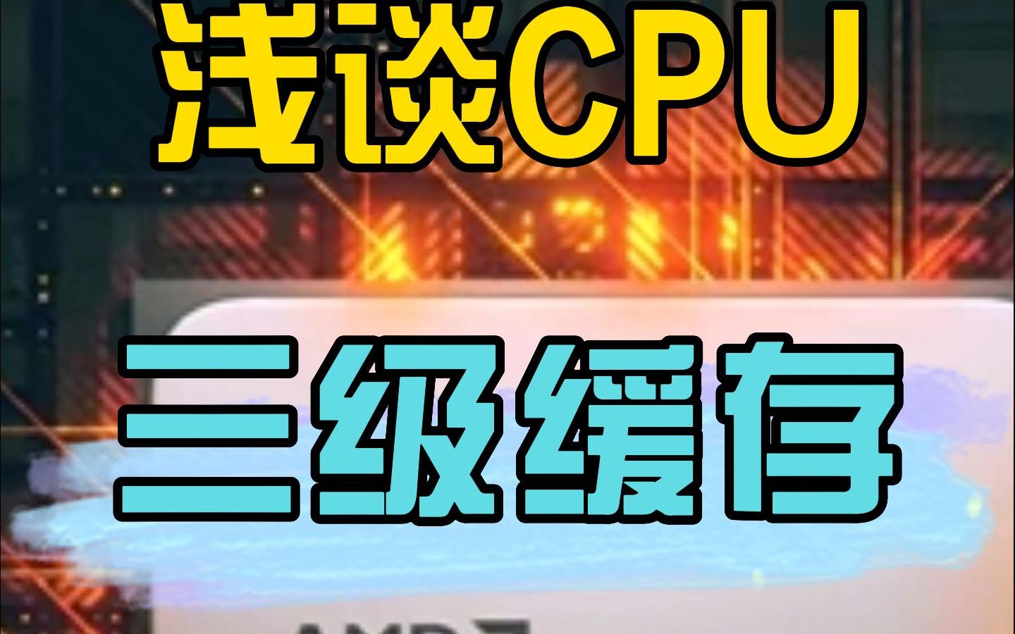 一分钟快速带你了解CPU三级缓存哔哩哔哩bilibili