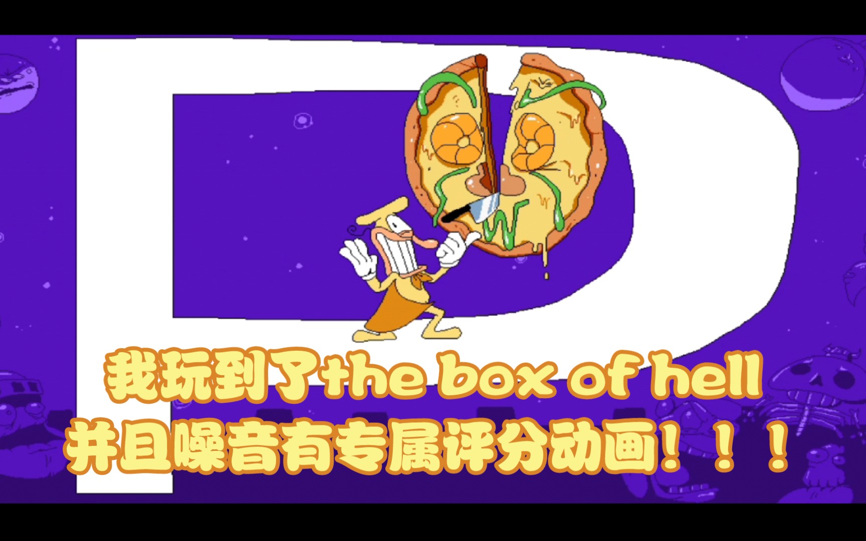 [图][披萨塔]我玩到了the box of hell！并且这个噪音是超级优质而且有专属的第三圈评分动画！！！