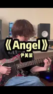 Télécharger la video: 回复听的评论2023版电吉他angelangel尹美莱炙热计