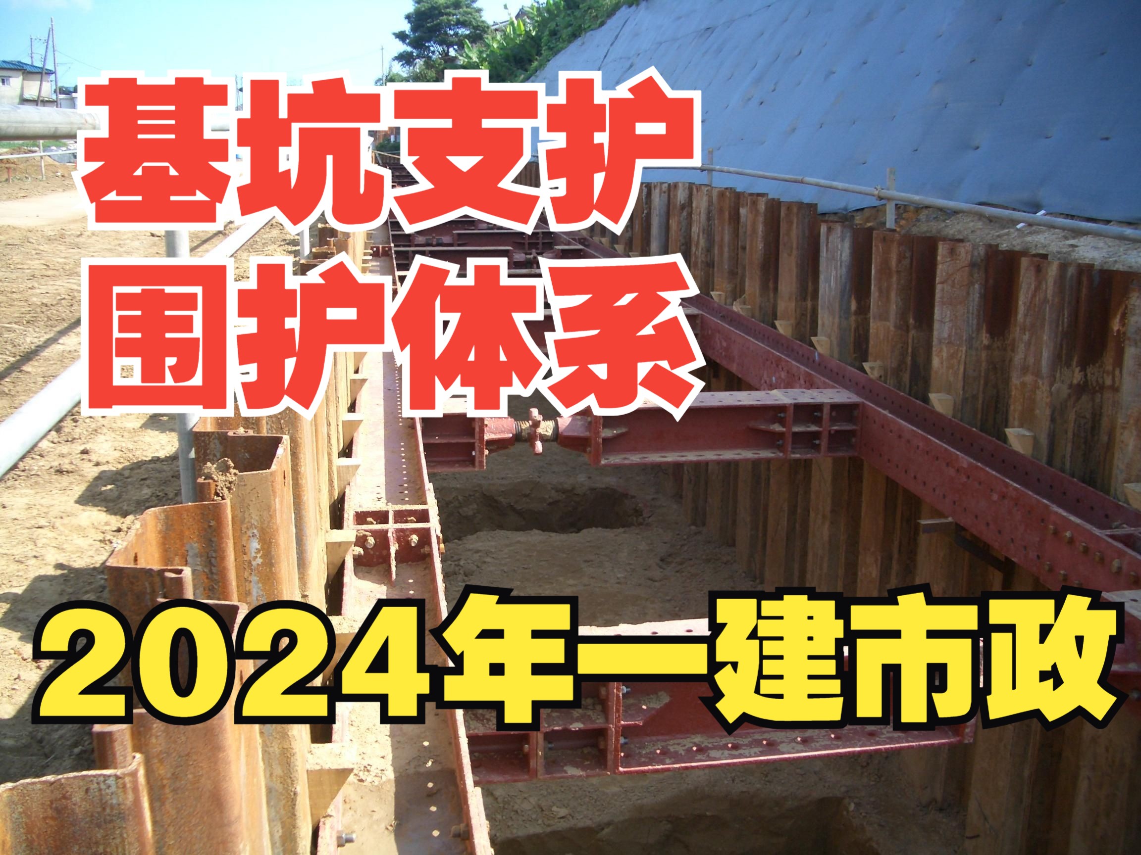 (35)基坑围护体系(竖向围护结构+内支撑)邵宏2024一建市政建造师精讲哔哩哔哩bilibili